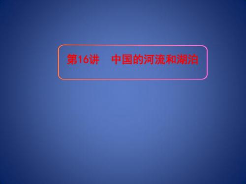 高考地理一轮复习 区域地理 第三单元 中国地理 第16讲 中国的河流和湖泊课件