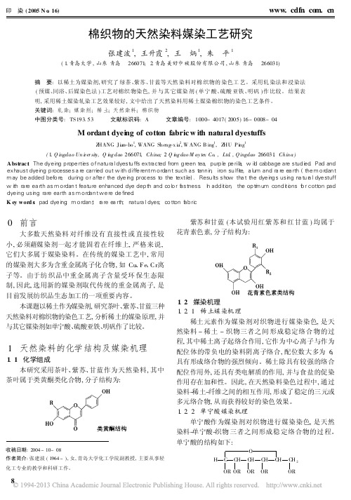 棉织物的天然染料媒染工艺研究_张建波