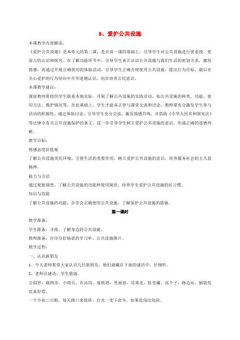 三年级道德与法治下册第三单元为了你,为了我8爱护公共设施教案苏教版