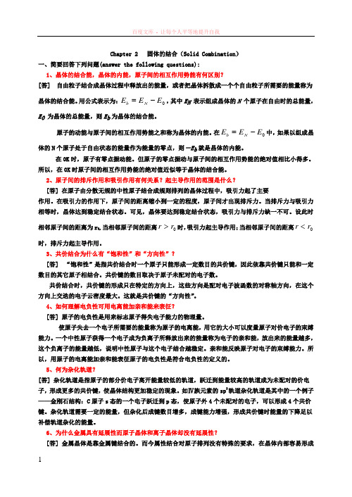 固体物理chapter2课堂测试答案