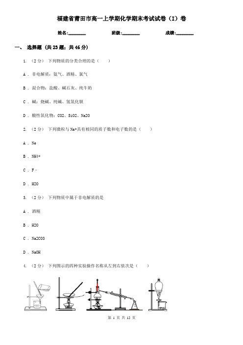 福建省莆田市高一上学期化学期末考试试卷(I)卷