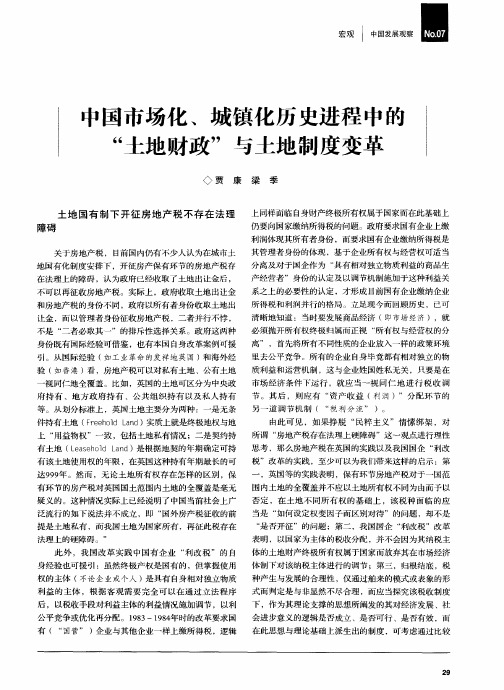 中国市场化、城镇化历史进程中的“土地财政”与土地制度变革