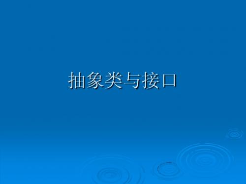 JAVA开发与应用 抽象类与接口及多态