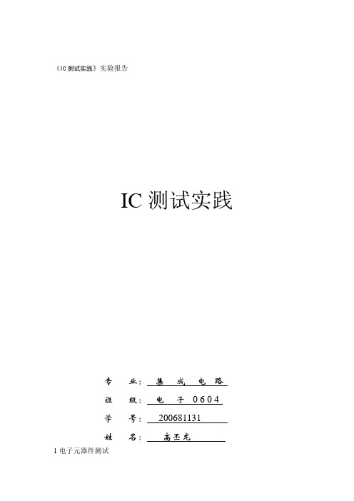 IC测试实验报告