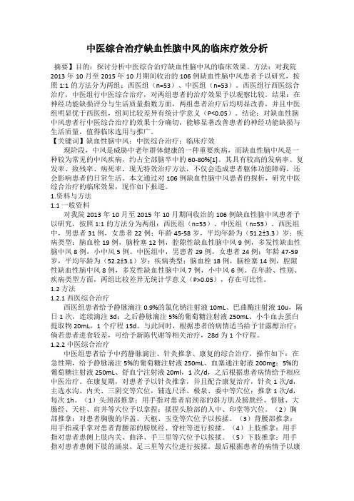 中医综合治疗缺血性脑中风的临床疗效分析