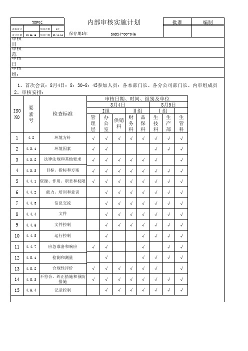 2020年 ISO1400内部审核实施计划-内审资料