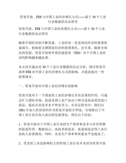 贸易开放、FDI与中国工业经济增长方式——基于30个工业行业数据的实证研究