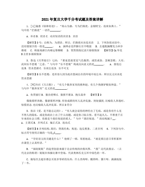 2021年复旦大学千分考试题及答案详解