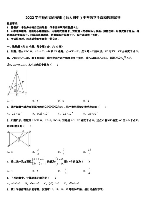 2022学年陕西省西安市(师大附中)中考数学全真模拟试卷(含答案解析)