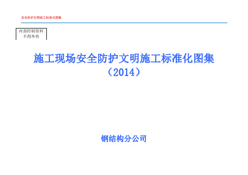 建筑工程施工现场安全文明防护施工标准化图集附图多