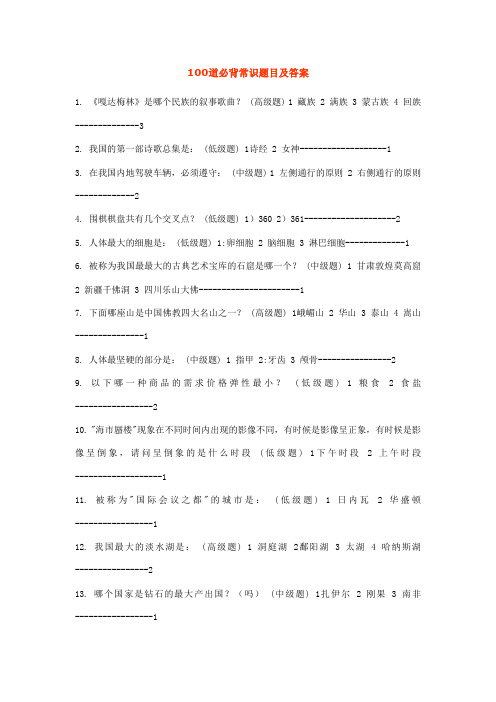 100道必背常识题目及答案