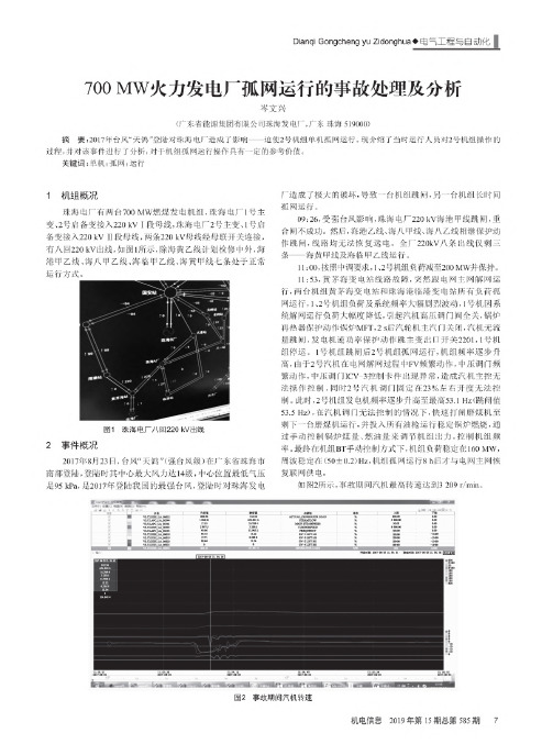 700MW火力发电厂孤网运行的事故处理及分析