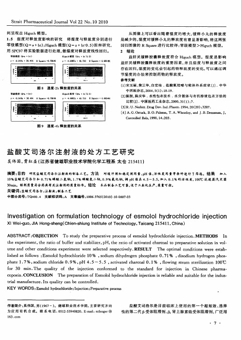 盐酸艾司洛尔注射液的处方工艺研究