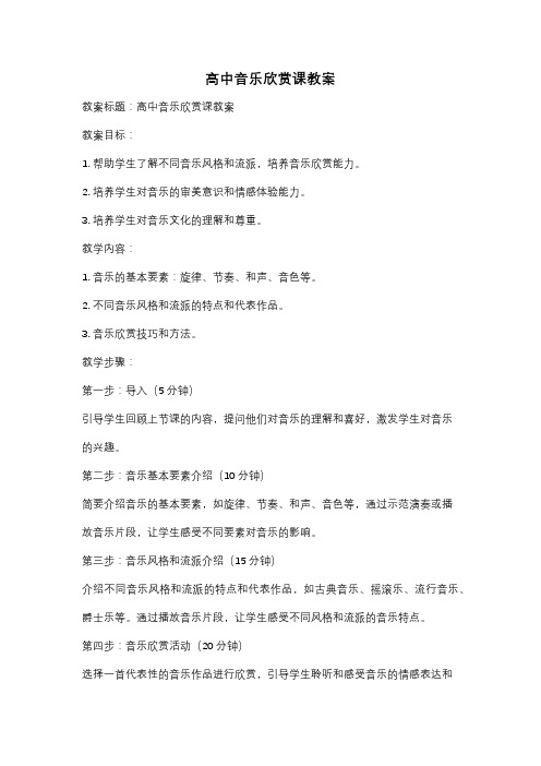 高中音乐欣赏课教案