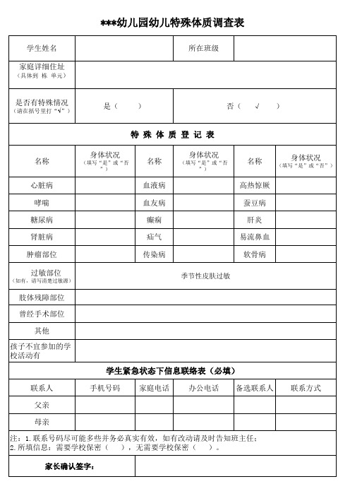 公办幼儿园学生特殊体质调查表(标准版)