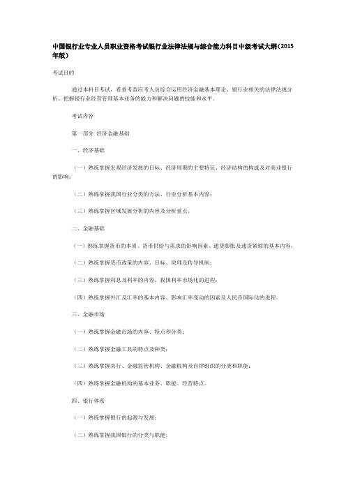 中国银行业专业人员职业资格考试银行业法律法规与综合能力科目中级考试大纲(年版)