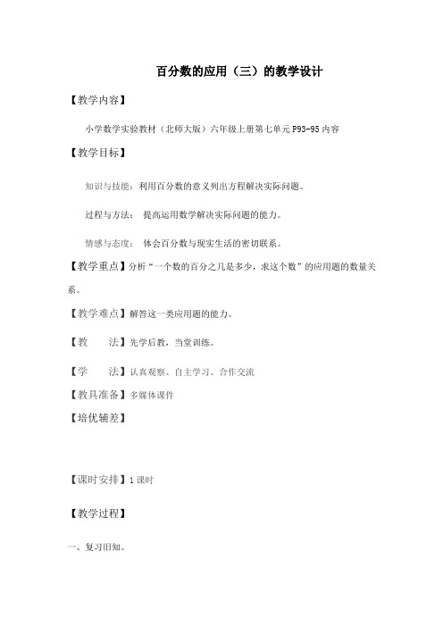 七.3.北师大版六年级上册第七单元百分数的应用(三)的教学设计