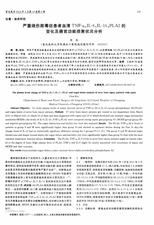 严重烧伤脓毒症患者血清 TNF-α、IL-6、IL-10、PLA2的变化及器官功能损害状况分析