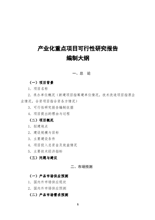 产业化重点项目可行性研究报告编制大纲