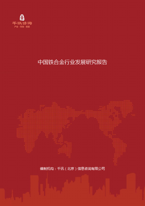 中国铁合金行业发展研究报告