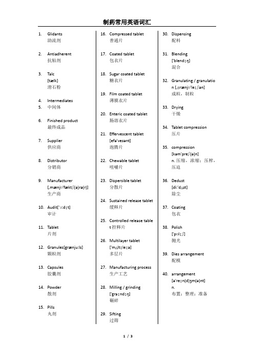 制药常用英语词汇