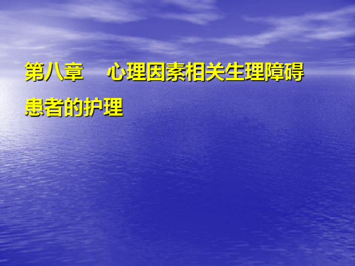 第八章  心理因素相关生理障碍患者的护理