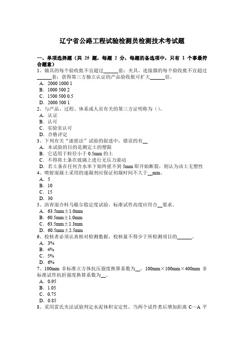 辽宁省公路工程试验检测员检测技术考试题