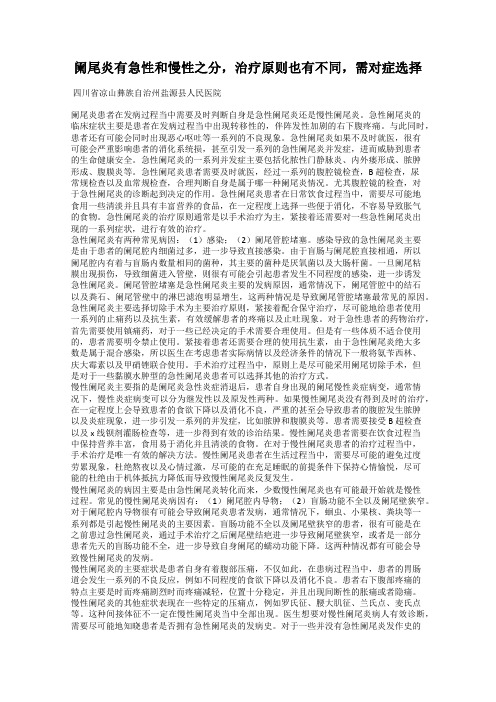 阑尾炎有急性和慢性之分,治疗原则也有不同,需对症选择
