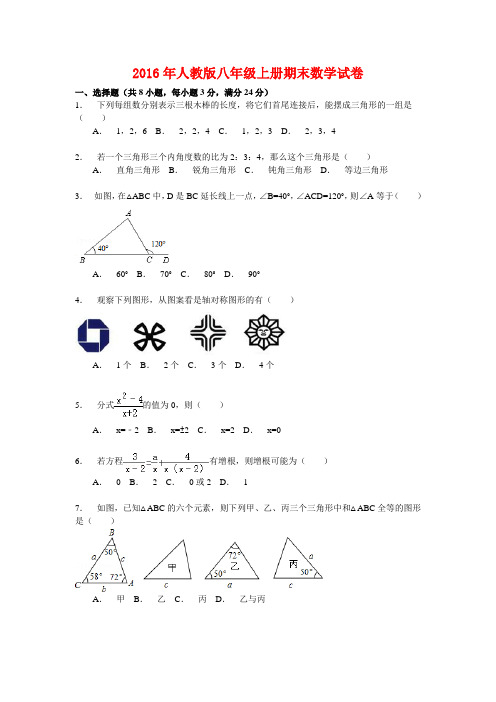 2016年人教版八年级上册期末数学试卷(解析版)