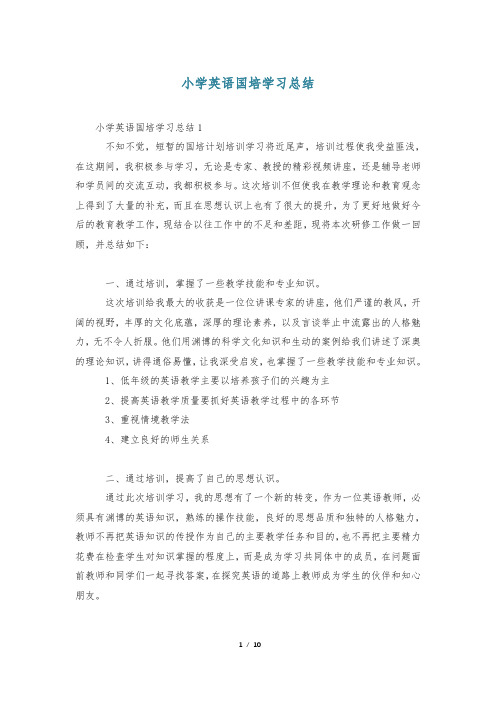 小学英语国培学习总结