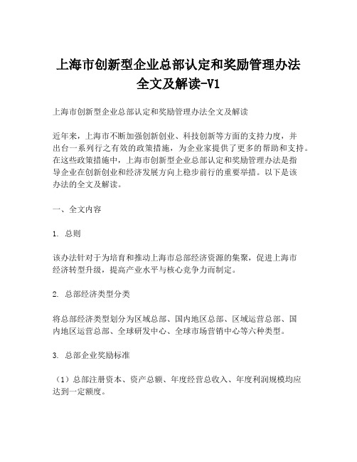 上海市创新型企业总部认定和奖励管理办法全文及解读-V1