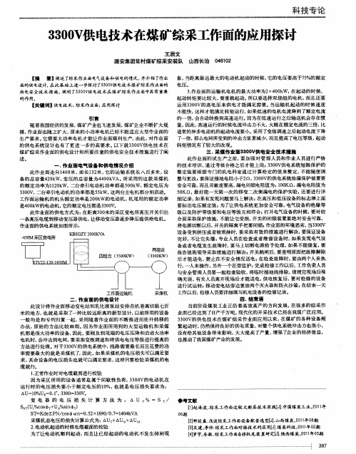 3300v供电技术在煤矿综采工作面的应用探讨