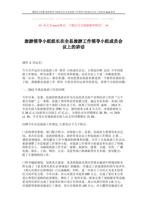 【精品文档】旅游领导小组组长在全县旅游工作领导小组成员会议上的讲话word版本 (6页)