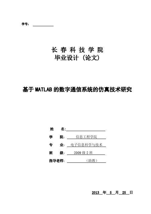 基于MATLAB的数字通信系统的技术仿真研究本科毕业论文