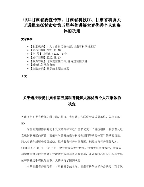 中共甘肃省委宣传部、甘肃省科技厅、甘肃省科协关于通报表扬甘肃省第五届科普讲解大赛优秀个人和集体的决定