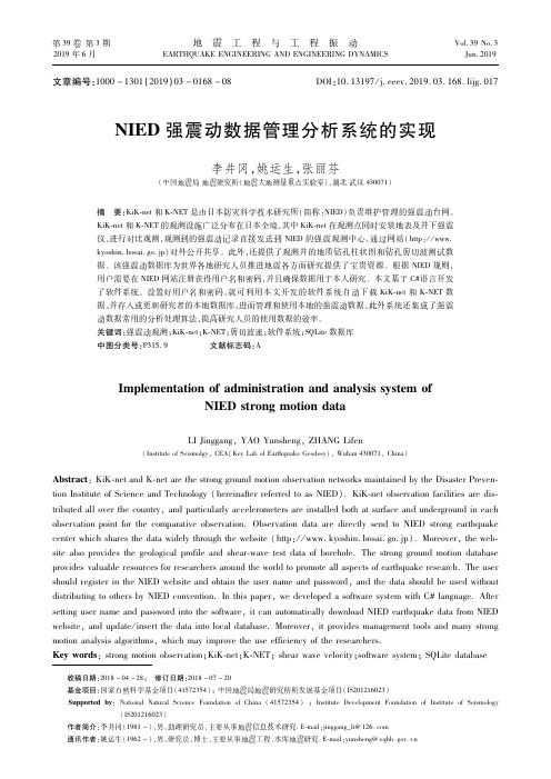 NIED强震动数据管理分析系统的实现