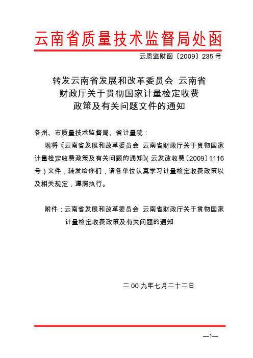 云南省质量技术监督局处函