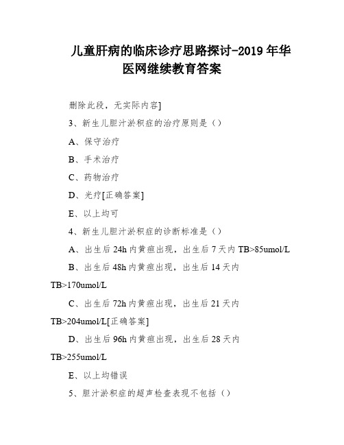 儿童肝病的临床诊疗思路探讨-2019年华医网继续教育答案