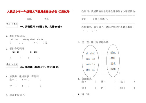 人教版小学一年级语文下册周末作业试卷 优质试卷