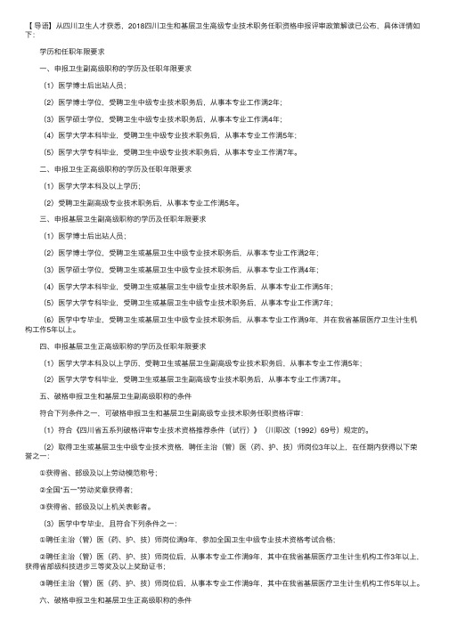 2018四川卫生和基层卫生高级专业技术职务任职资格申报评审政策