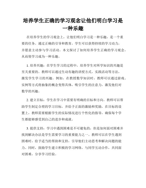 培养学生正确的学习观念让他们明白学习是一种乐趣