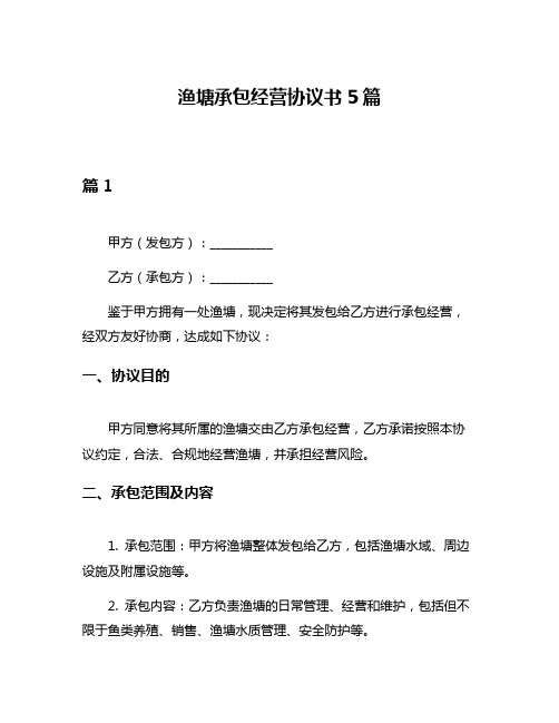 渔塘承包经营协议书5篇