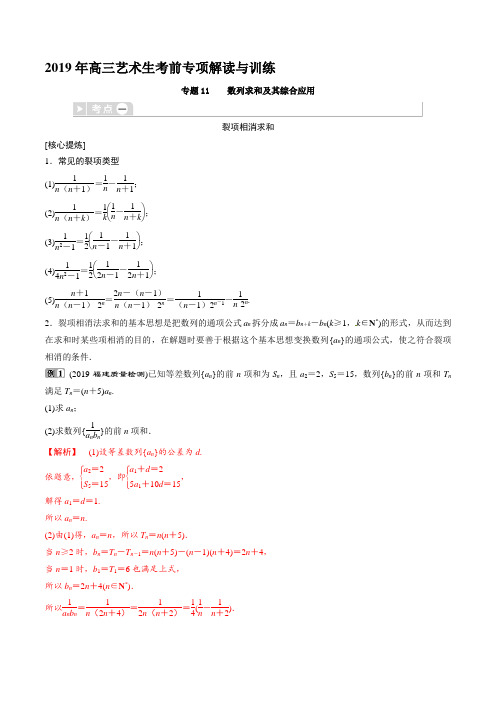 专题11 数列求和及其综合应用-艺体生考前冲刺专项讲解与训练 . 