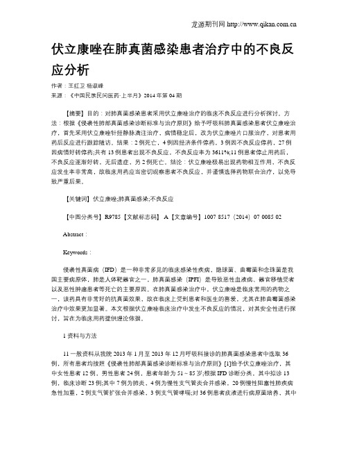 伏立康唑在肺真菌感染患者治疗中的不良反应分析