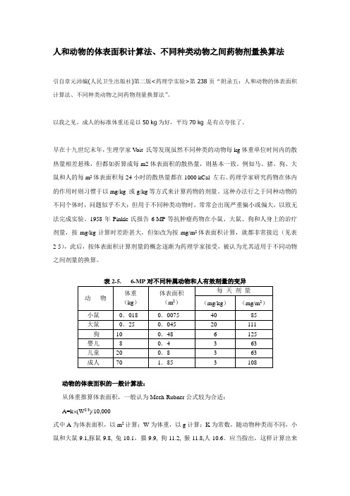 人和动物的体表面积计算法、不同种类动物之间药物剂量换算法