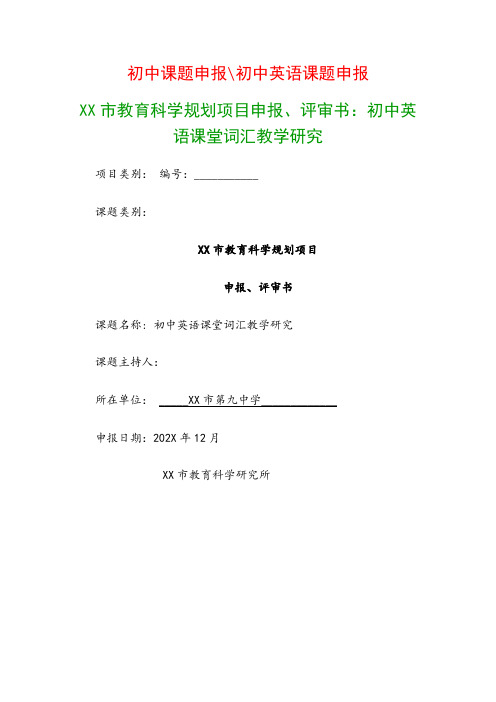 初中教科研课题：教育科学规划项目申报、评审书：《初中英语课堂词汇教学研究》
