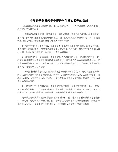 小学音乐欣赏教学中提升学生核心素养的措施