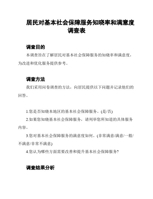 居民对基本社会保障服务知晓率和满意度调查表