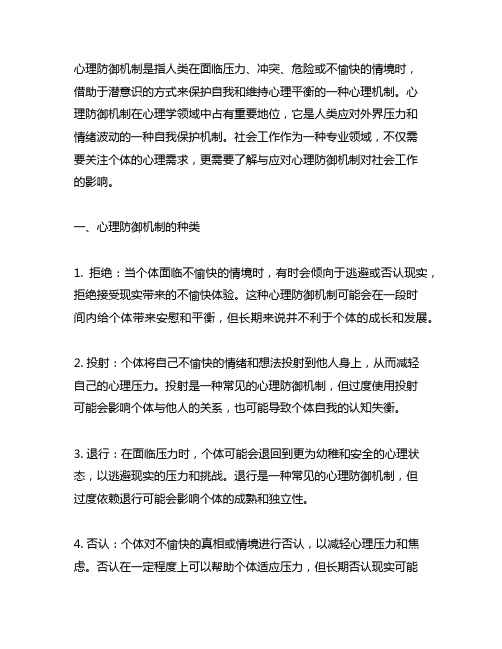 心理防御机制名词解释社会工作