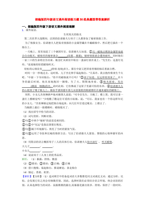 部编版四年级语文课外阅读练习题50经典题型带答案解析